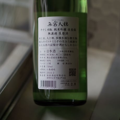 無窮天穏 そやし水酛 生原酒 720ml