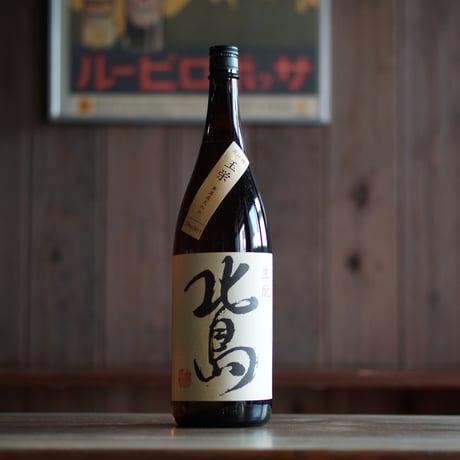 北島  玉栄 生酛純米 1800ml