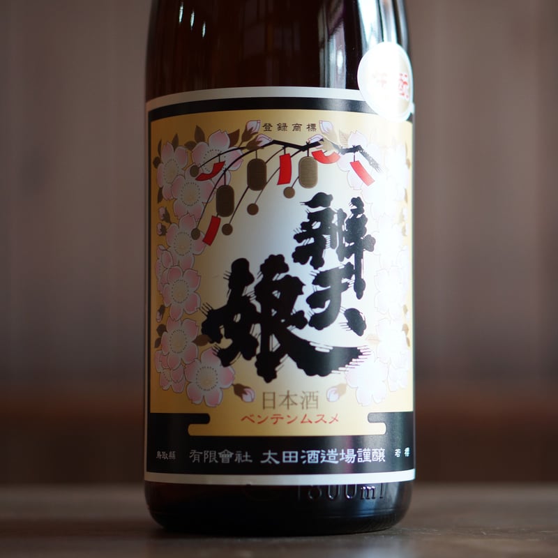 辨天娘 純米酒 生酛／強力 1800ml | ノミヤマ酒販 ONLINE SHOP