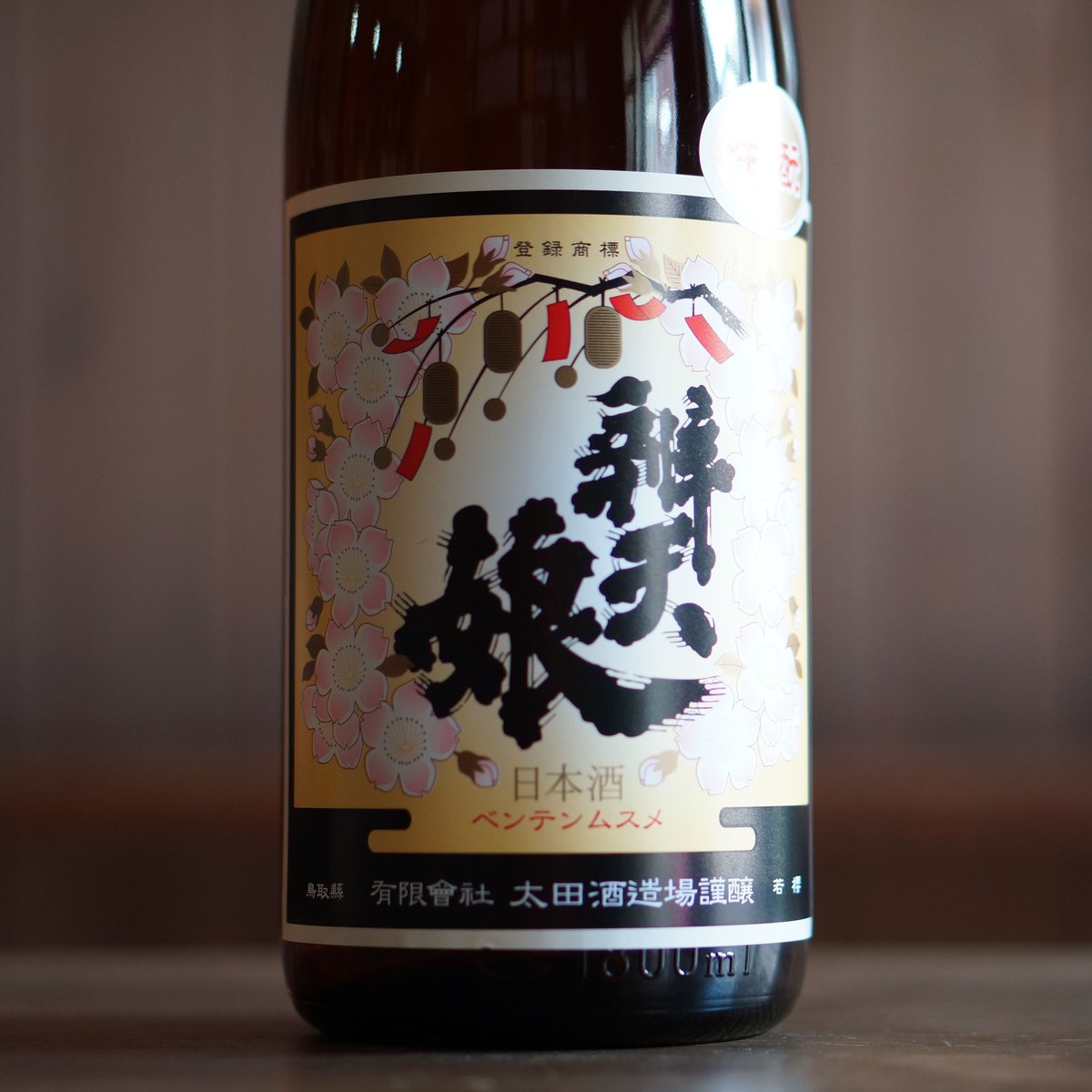 辨天娘 純米酒 生酛／強力 1800ml | ノミヤマ酒販 ONLINE SHOP