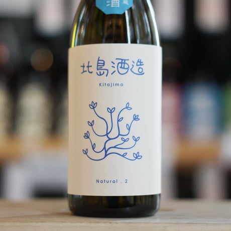 北島 ナチュラルⅡ 生 720ml