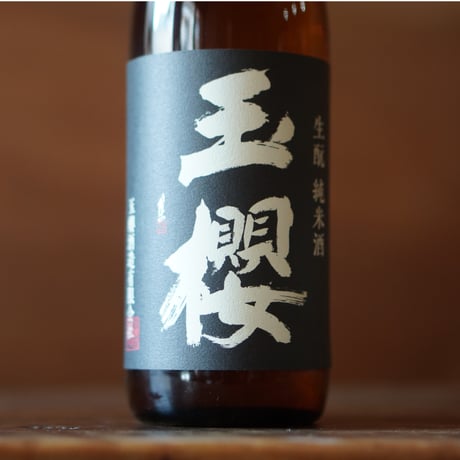 玉櫻 生酛 五百万石 720ml