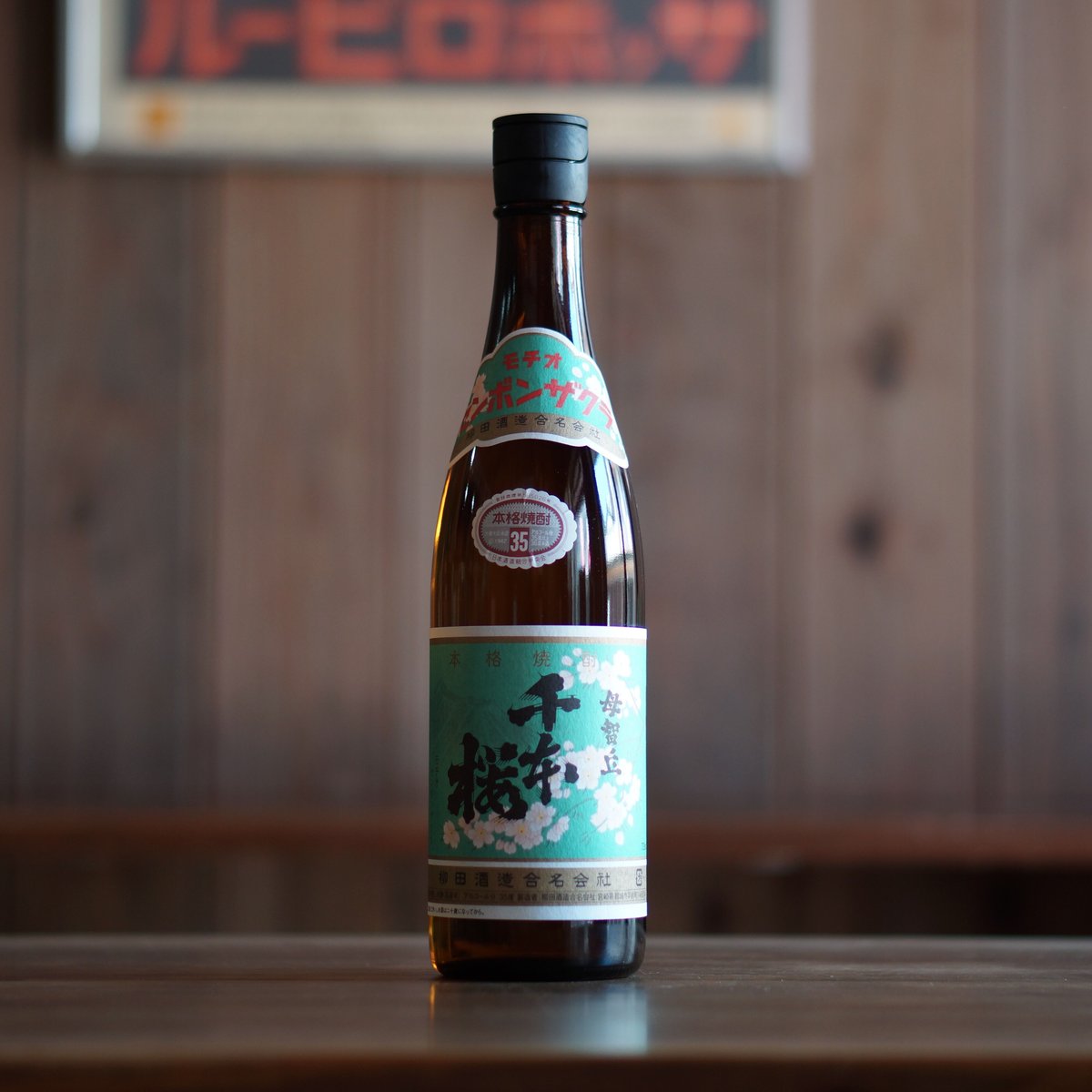 千本桜 35度 720ml | ノミヤマ酒販 ONLINE SHOP
