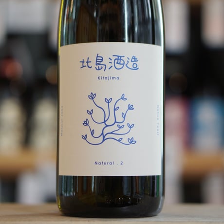 北島 ナチュラルⅡ 生 1800ml