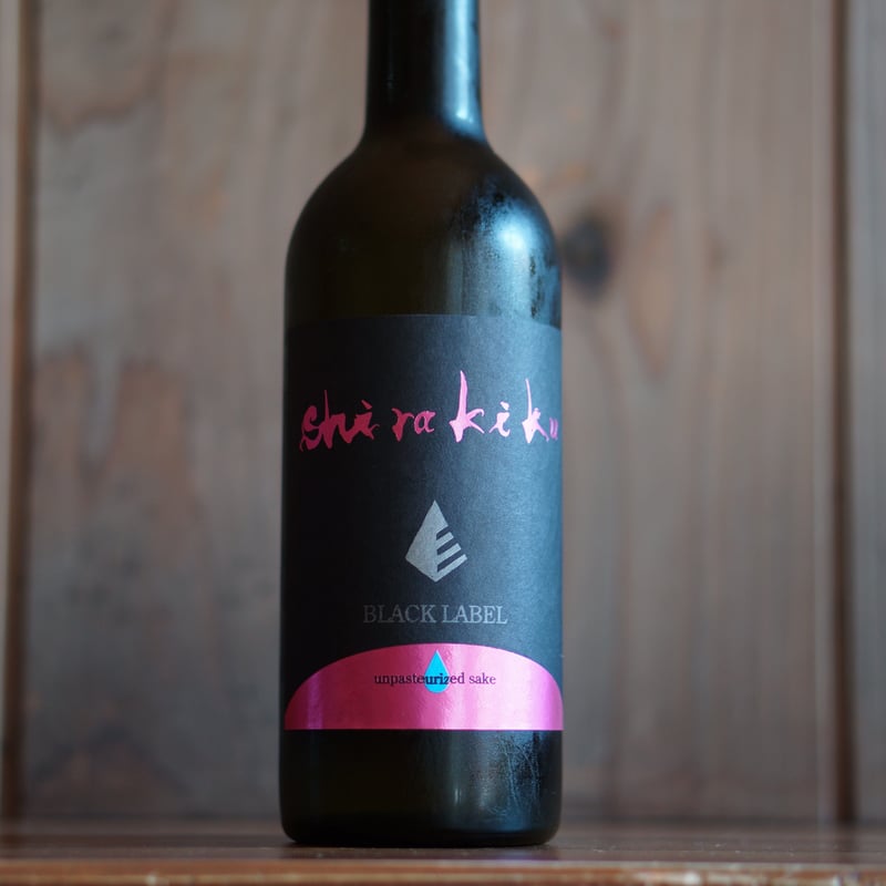 シラキク ブラックレーベル ブリリアント 純米吟醸無濾過生原酒 720ml