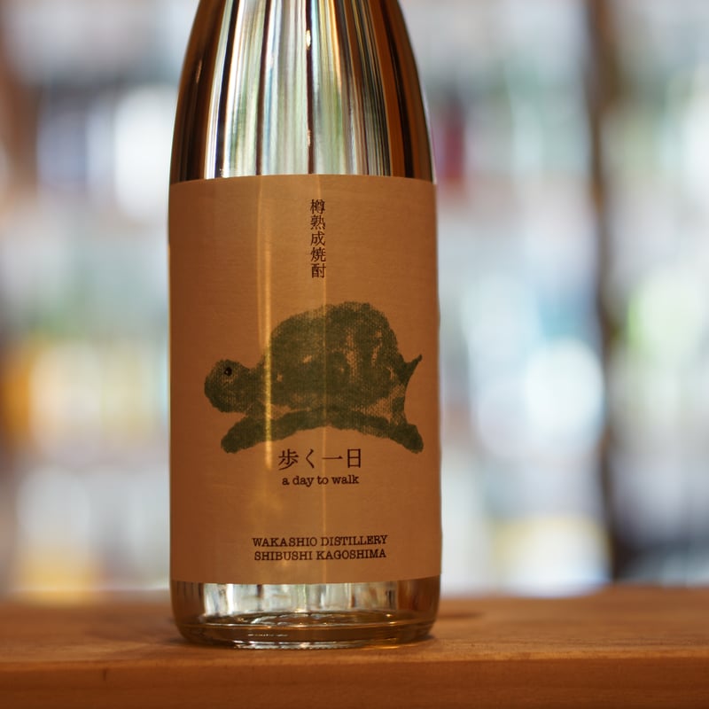 歩く一日 33度 720ml | ノミヤマ酒販 ONLINE SHOP