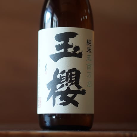 玉櫻 純米 五百万石 720ml