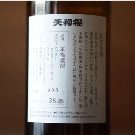天狗櫻 紅芋混植 (2024年製) 〈宇都地区〉35度 500ml