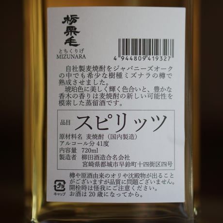 栃栗毛 MIZUNARA スピリッツ 720ml