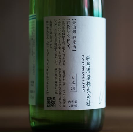 森嶋　美山錦 純米酒 瓶燗火入 720ml