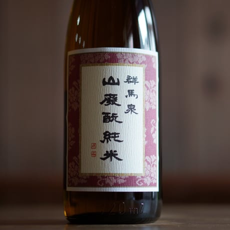 群馬泉 山廃純米 720ml