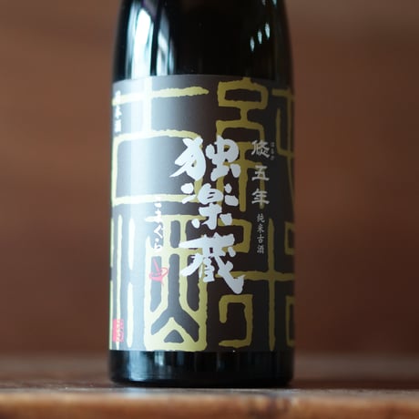 独楽蔵 悠五年 純米古酒 720ml
