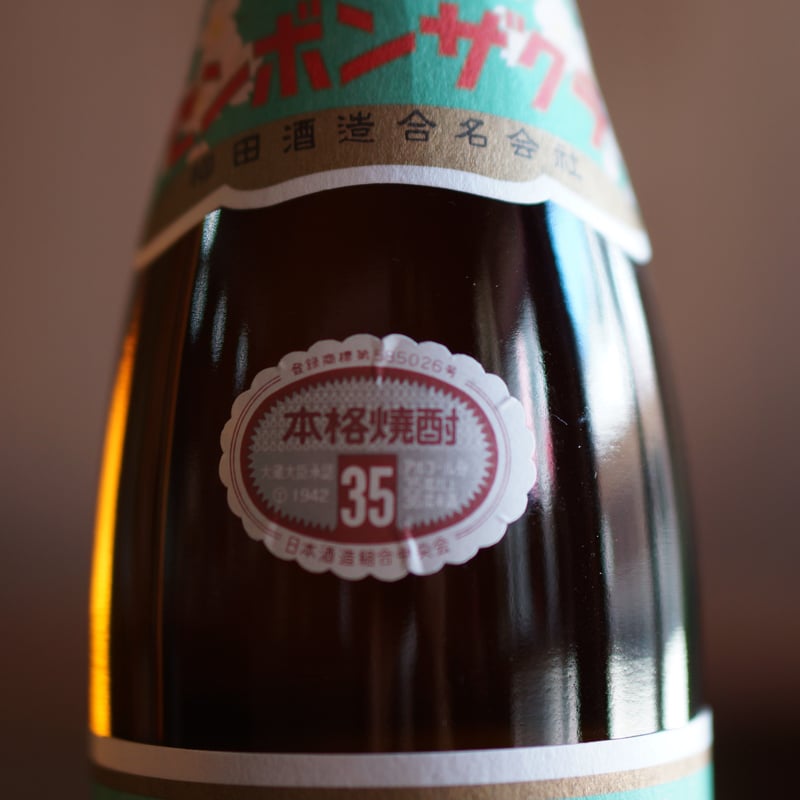 千本桜 35度 720ml | ノミヤマ酒販 ONLINE SHOP