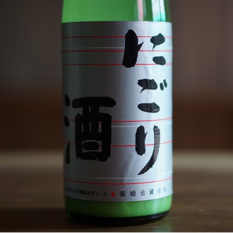 菊姫 にごり酒 720ml