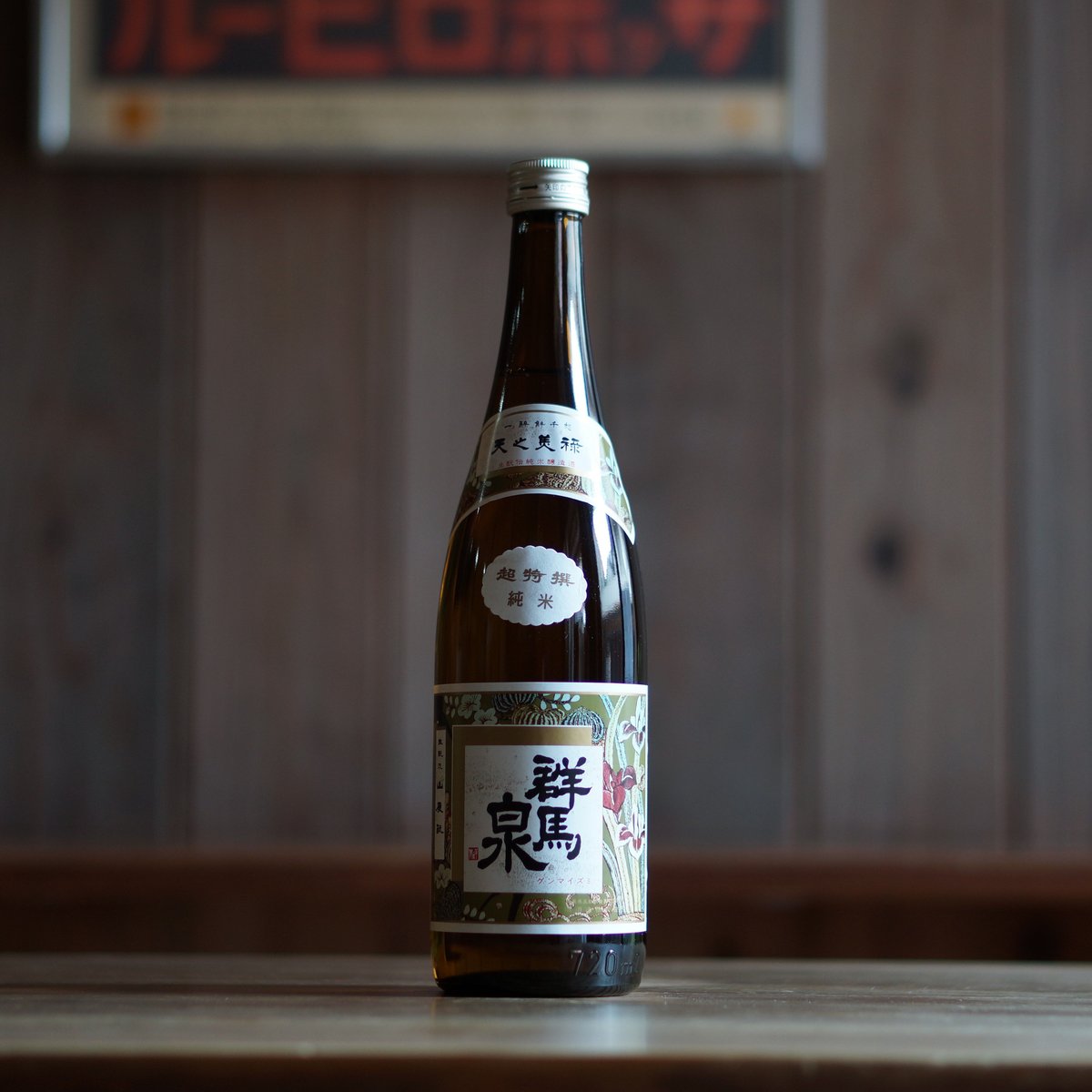 群馬泉 超特選純米酒 720ml | ノミヤマ酒販 ONLINE SHOP