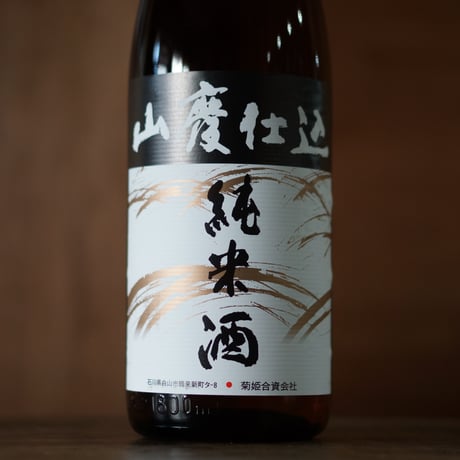 菊姫 山廃純米 1800ml