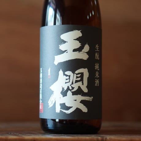 玉櫻 生酛 山田錦 1800ml