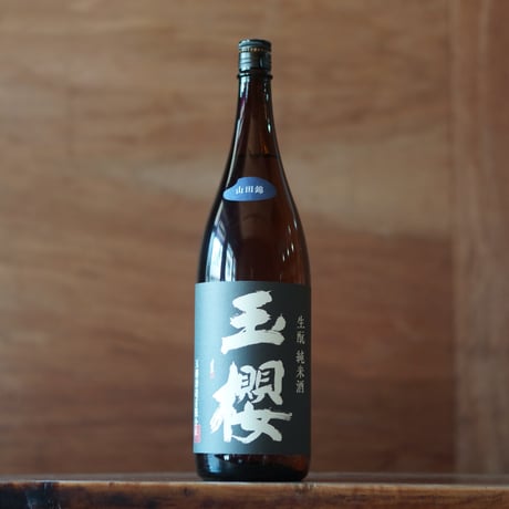 玉櫻 生酛 山田錦 1800ml