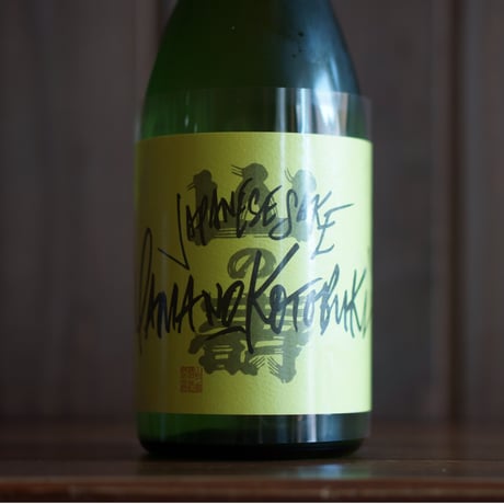 ヤマノコトブキフリークス２  720ml