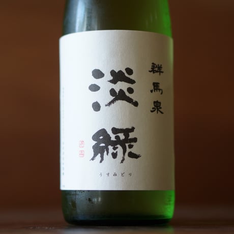 群馬泉 純米吟醸 生酒 淡緑 720ml