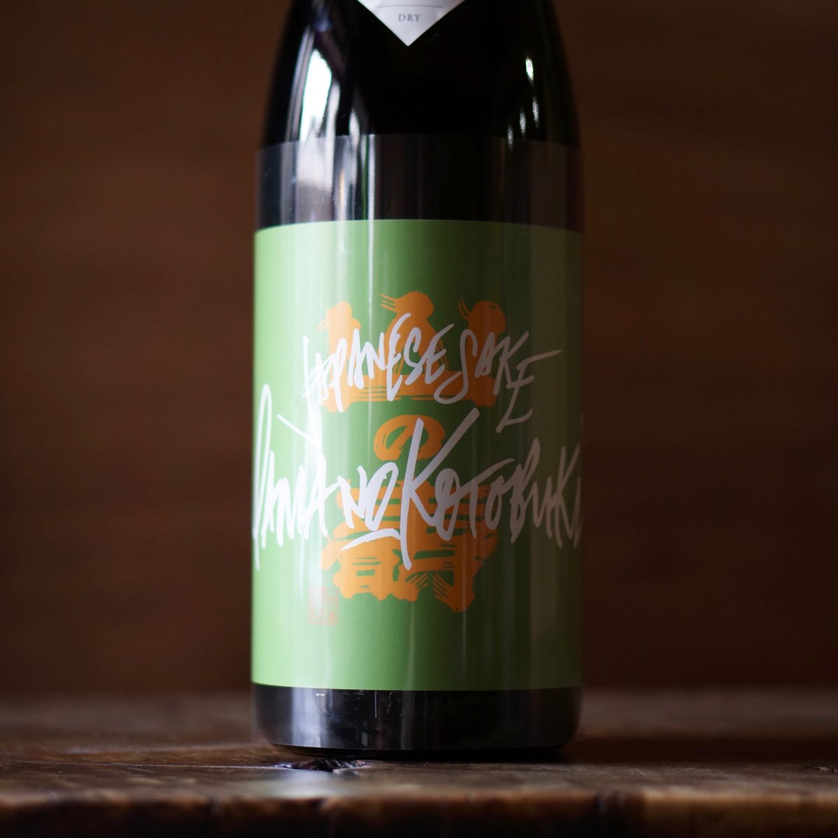 山の壽 純米酒 辛口 火入れ 1800ml | ノミヤマ酒販 ONLINE SHOP