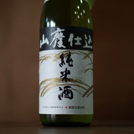 菊姫 山廃純米 720ml