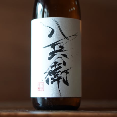 酒屋 八兵衛 純米酒 720ml
