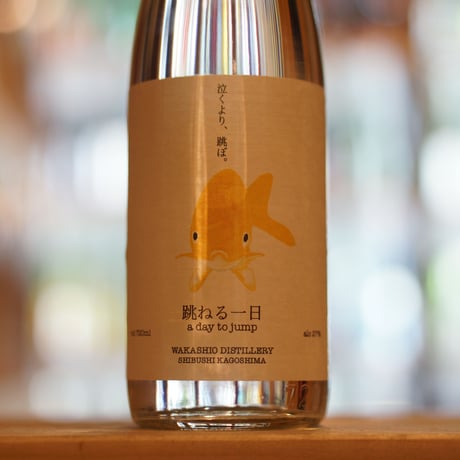 跳ねる一日 27度 720ml