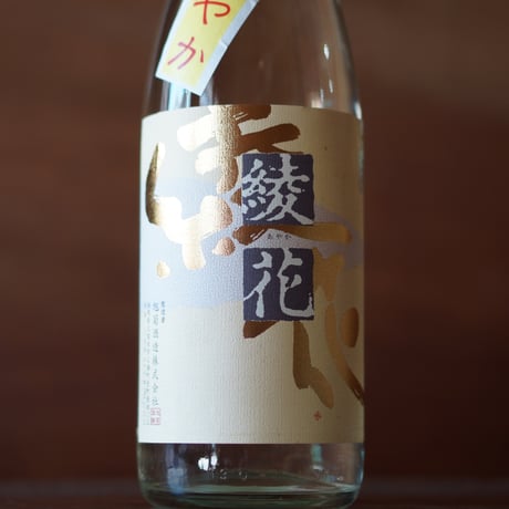 旭菊 夏あやか 火入れ 2025　1800ml