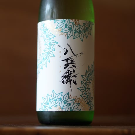 酒屋八兵衛 純米吟醸 KAYA 720ml