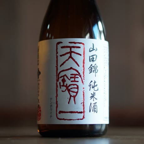 天寶一 山田錦 純米酒 720ml