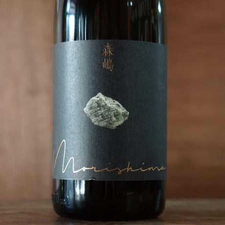 森嶋　山田錦 純米吟醸 瓶燗火入 1800ml