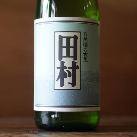 田村 生酛純米 1800ml