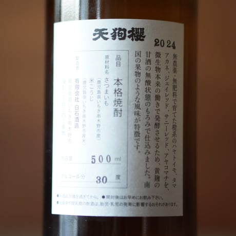 天狗櫻 南果 (2024年製) 〈宇都地区〉30度 500ml