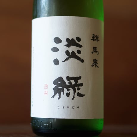 群馬泉 純米吟醸 生酒 淡緑 1800ml