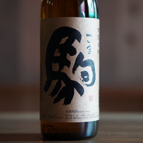 駒 900ml