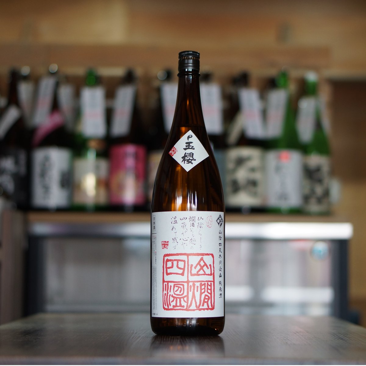 玉櫻 山燗四温 生酛純米 山田錦 1800ml | ノミヤマ酒販 ONLINE SHOP