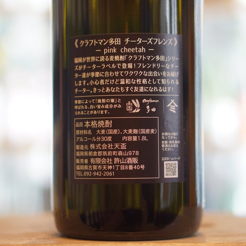 クラフトマン多田 チーターズフレンズ -pink cheetah- 30度 1800ml |