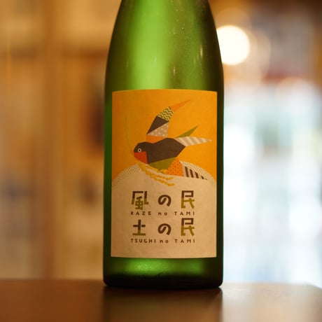 風の民 土の民 ［生酛純米生酒］ 720ml