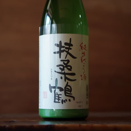 扶桑鶴 純米にごり酒 1800ml