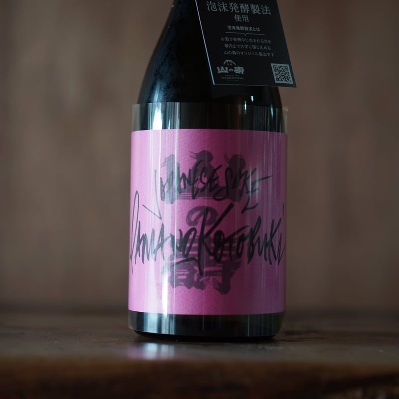 ヤマノコトブキフリークス1 うたかた なま 720ml | ノミヤマ酒販