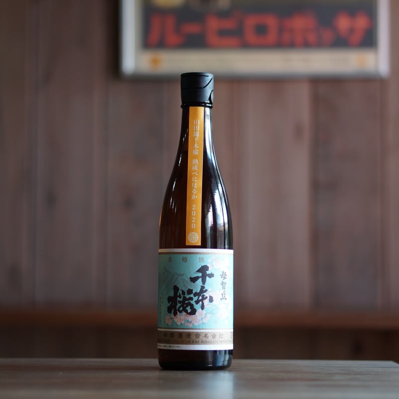 山田錦千本桜 熟成紅はるか 720ml | ノミヤマ酒販 ONLINE SHOP