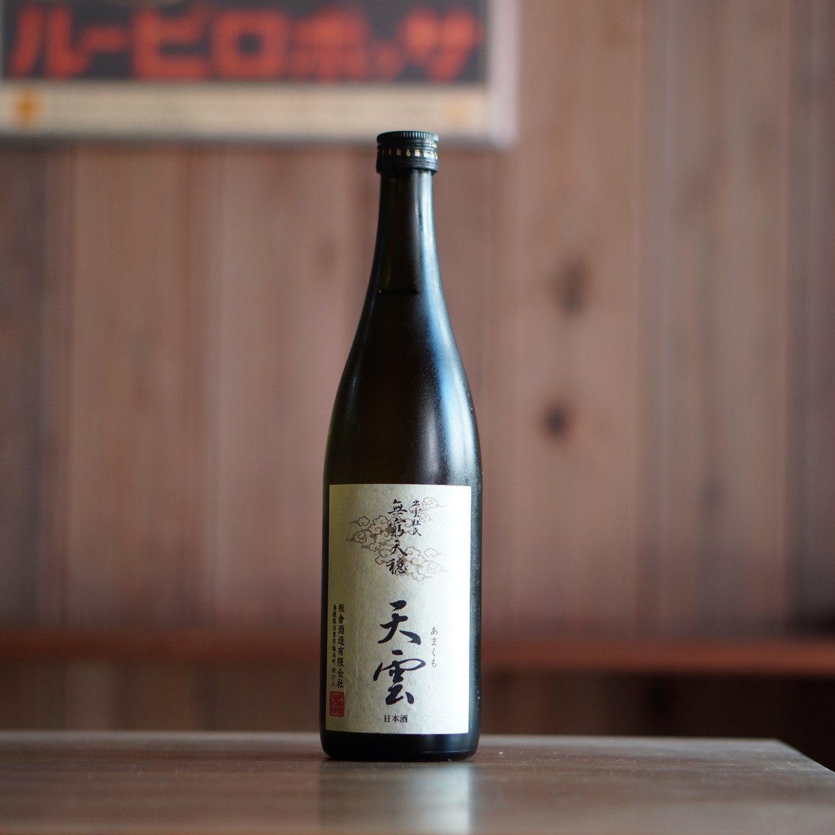 無窮天穏 天雲 生酛純米吟醸 720ml | ノミヤマ酒販 ONLINE SHOP