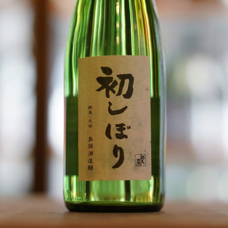 群馬泉 初しぼり(速醸) 300ml