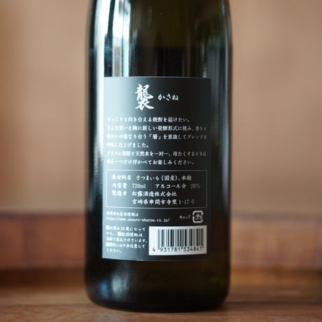 襲(かさね) 28度 720ml