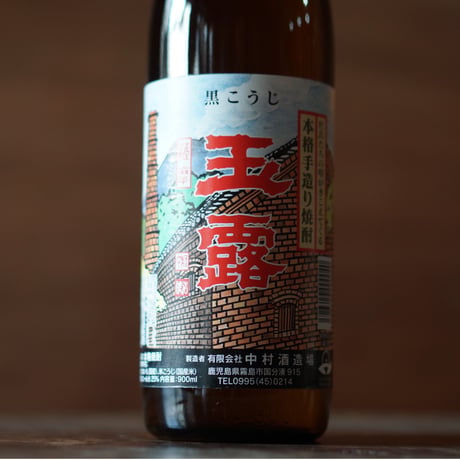玉露(黒) 900ml
