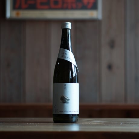 森嶋　雄町 純米大吟醸 瓶燗火入720ml