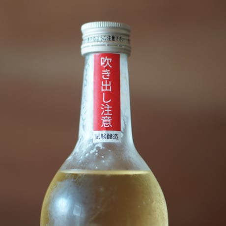 北島 酸基醴酛 玄米酒ことて にごり生酒 700ml