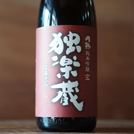 独楽蔵 円熟純米吟醸 玄 1800ml