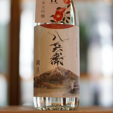 酒屋 八兵衛 朔旦 純米大吟醸 生 720ml